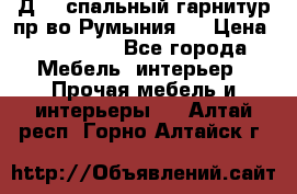 Д-10 спальный гарнитур,пр-во Румыния.  › Цена ­ 200 000 - Все города Мебель, интерьер » Прочая мебель и интерьеры   . Алтай респ.,Горно-Алтайск г.